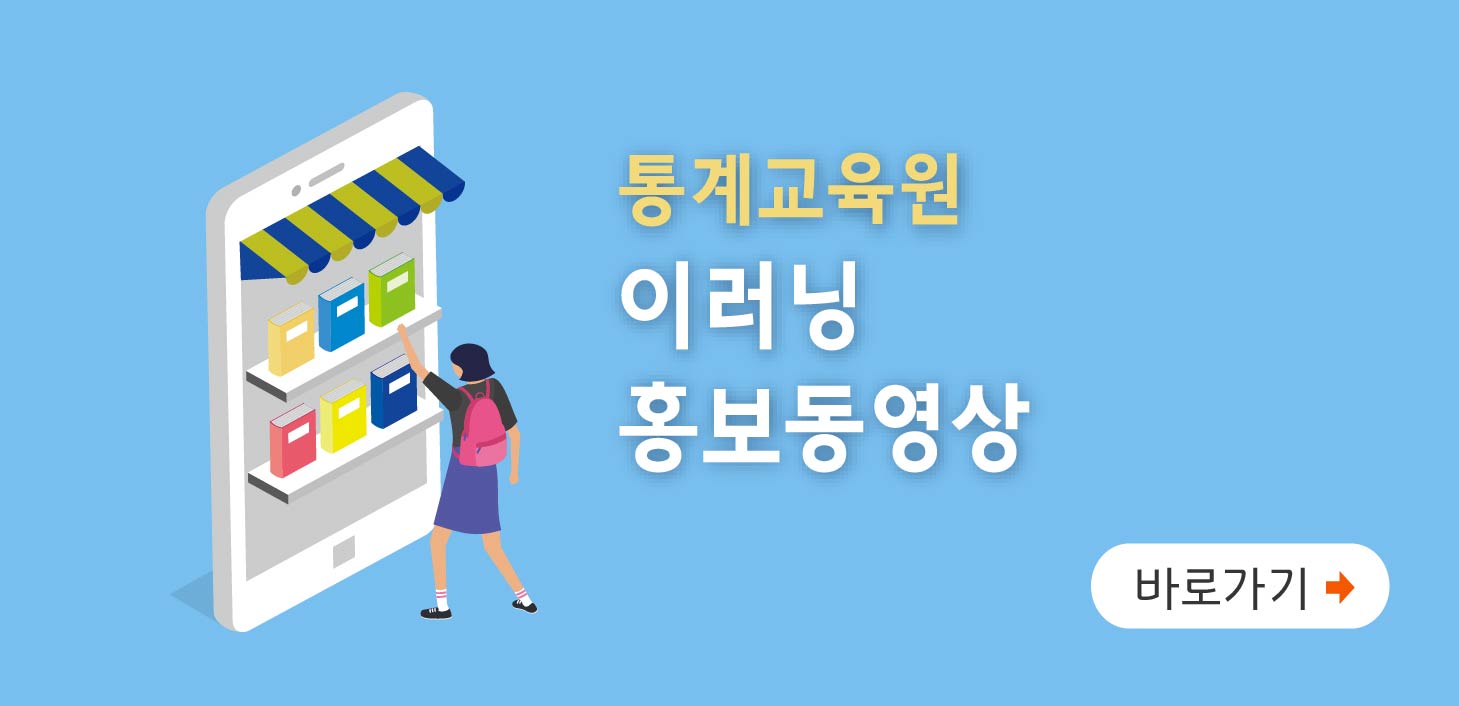 통계교육원 이러닝 홍보동영상 바로가기