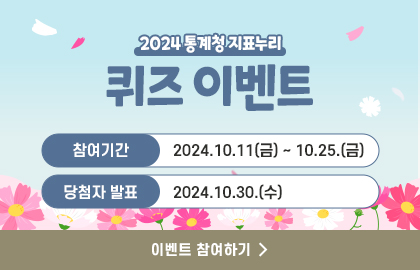 2024 통계청 지표누리 퀴즈 이벤트, 참여기간: 2024.10.11.(금)~10.25.(금), 당첨자 발표 2024.10.30.(수), 이벤트 참여하기