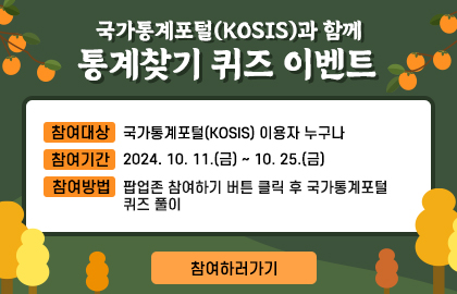 국가통계포털(KOSIS)과 함께 통계찾기 퀴즈 이벤트, 대상: 이용자 누구나, 기간:2024.10.11.(금)~10.24.(금), 참여하러 가기