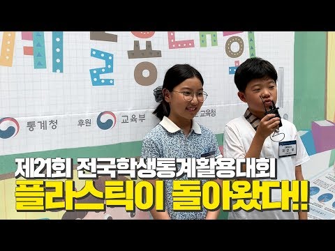 제21회 전국학생통계활용대회 플라스틱이 돌아왔다!!.jpg